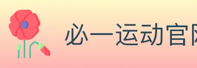 必一运动官网 logo